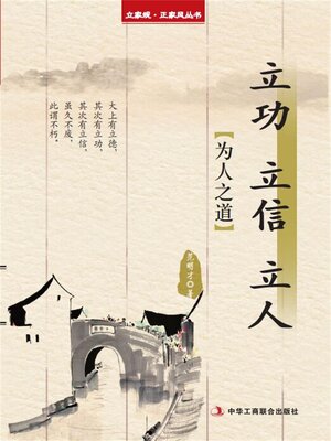 cover image of 立功 立信 立人